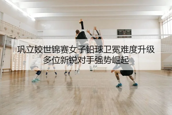 gong-li-jiao-shi-jin-sai-nv-zi-qian-qiu-wei-mian-nan-du-sheng-ji-duo-wei-xin-rui-dui-shou-qiang-shi-jue-qi-2-248.jpg