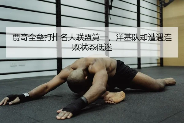 贾奇全垒打排名大联盟第一，洋基队却遭遇连败状态低迷